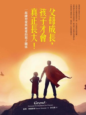 cover image of 父母成長，孩子才會真正長大！